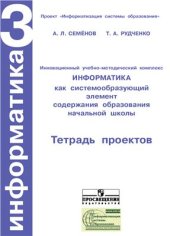 book Информатика. 3 класс: Тетрадь проектов