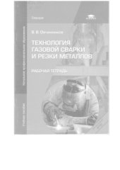 book Технология газовой сварки и резки металлов