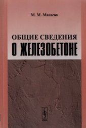 book Общие сведения о железобетоне