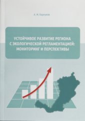 book Устойчивое развитие региона с экологической регламентацией