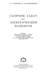 book Сборник задач по электрическим машинам