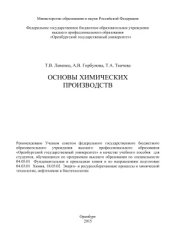 book Основы химических производств