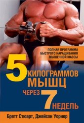 book 5 килограммов мышц через 7 недель