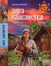 book Заря славянства. V - первая половина VI века