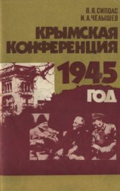 book Крымская конференция. 1945 год