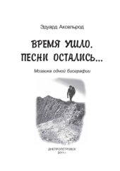 book Время ушло. Песни остались. Мозаика одной биографии