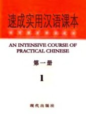 book An Intensive Course of Practical Chinese. Book 1 邓恩铭 速成实用汉语课本 第一册. 