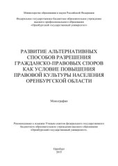 book Развитие альтернативных способов разрешения гражданско-правовых споров как условие повышения правовой культуры населения Оренбургской области