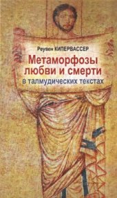 book Метаморфозы любви и смерти в талмудических текстах