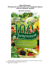 book 100 рецептов салатной диеты для похудения. Вкусно, полезно, душевно, целебно