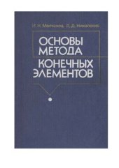 book Основы метода конечных элементов