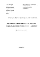 book Человеческий капитал как фактор социально-экономического развития