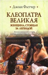 book Клеопатра Великая. Женщина, стоящая за легендой