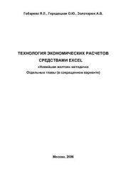 book Технология экономических расчетов средствами Excel