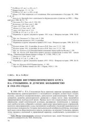 book Эволюция внутриполитического курса Столыпина и думское большинство в 1910-1911 годах