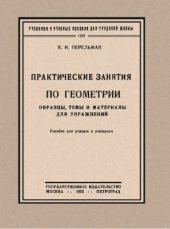 book Практические занятия по геометрии. Образцы, темы и материалы для упражнений