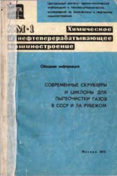 book Современные скрубберы и циклоны для пылеочистки в СССР и за рубежом