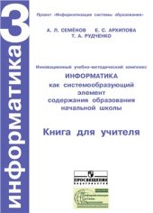book Информатика: Книга для учителя. 3 класс