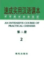 book An Intensive Course of Practical Chinese. Book 2 邓恩铭 速成实用汉语课本 第二册. 