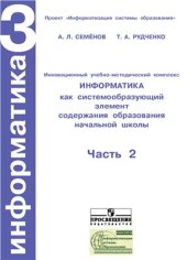 book Информатика. 3 класс. Часть 2