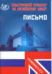 book Тематический тренажер по английскому языку. Письмо. Готовимся к ЕГЭ