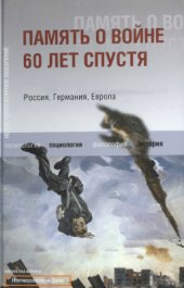 book Память о войне 60 лет спустя. Россия, Германия, Европа