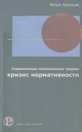 book Современные политические теории: кризис норматив­ности