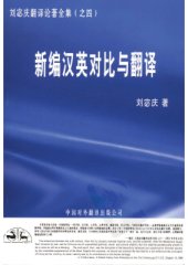 book 新编汉英对比与翻译1 Новый курс по сопоставительному исследованию и переводу с китайского на английский 1