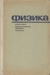 book Физика. Механика, молекулярная физика и теплота