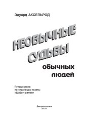book Необычные судьбы обычных людей. Путешествие по страницам газеты Шабат шалом