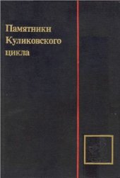 book Памятники Куликовского цикла