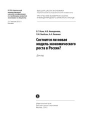 book Состоится ли новая модель экономического роста в России?