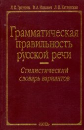 book Грамматическая правильность русской речи. Стилистический словарь вариантов