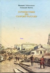 book Путешествие по старому Ростову. Том 2. Таганрогский проспект