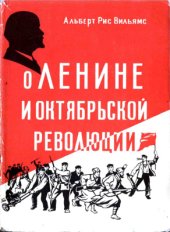 book О Ленине и Октябрьской революции
