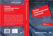 book Основы информационных технологий