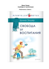 book Свобода от воспитания