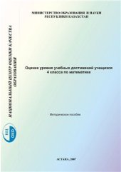 book Оценка уровня учебных достиженний учащихся 4 класса по математике