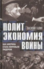 book Политэкономия войны. Как Америка стала мировым лидером