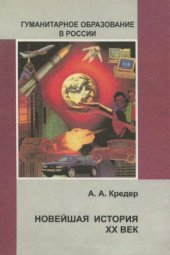 book Новейшая история. XX век