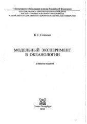 book Модельный эксперимент в океанологии