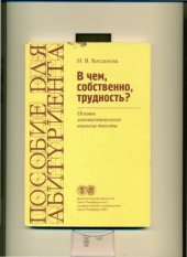 book В чем, собственно, трудность? Основы лингвистического анализа текста
