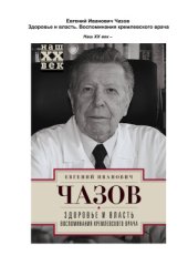 book Здоровье и власть. Воспоминания кремлевского врача