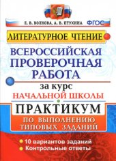book Литературное чтение. Всероссийская проверочная работа за курс начальной школы. Практикум