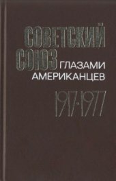 book Советский Союз глазами американцев. 1917-1977. Документы и материалы