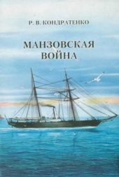 book Манзовская война