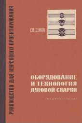 book Оборудование и технология дуговой сварки (руководство для курсового проектирования)