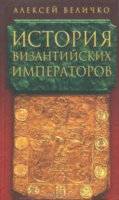book История Византийских императоров. Том 1-5