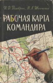 book Рабочая карта командира