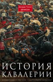 book История кавалерии. Вооружение, тактика, крупнейшие сражения